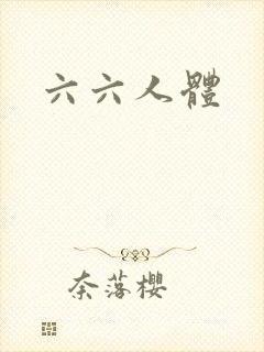 六六人体