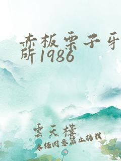 赤板栗子牙科诊所1986