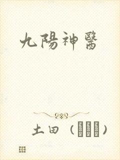 九阳神医