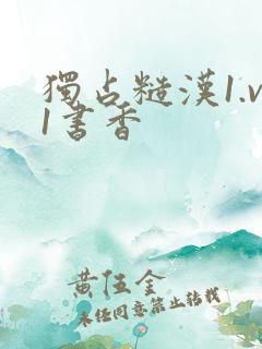 独占糙汉1.v1书香