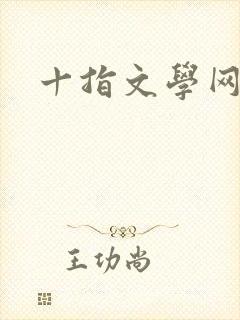 十指文学网