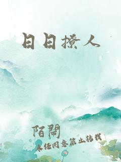 日日撩人