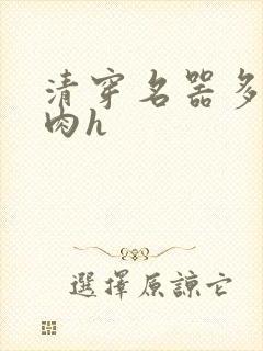 清穿名器多夫巨肉h