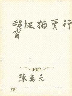 超级拍卖行无弹窗