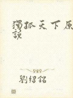 独孤天下原著小说