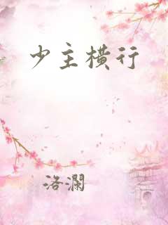 少主横行