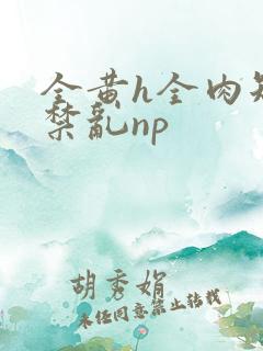 全黄h全肉短篇禁乱np