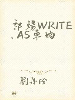 祁炀WRITE. AS车肉