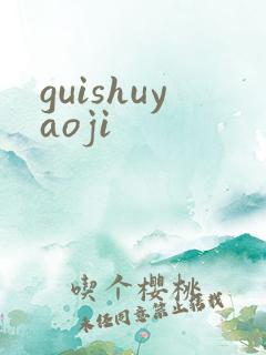 guishuyaoji