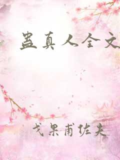 蛊真人全文阅读