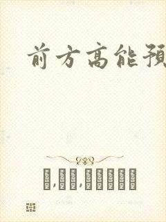 前方高能预警
