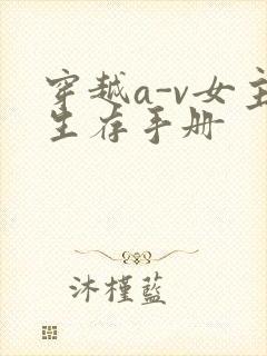 穿越a-v女主生存手册