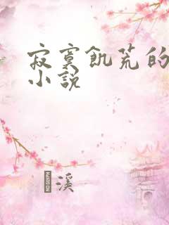 寂寞饥荒的后妈小说