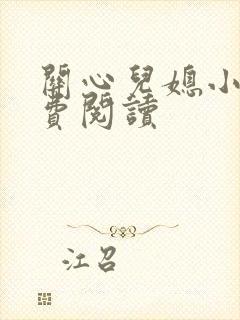 关心儿媳小说免费阅读