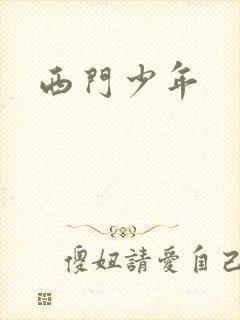 西门少年