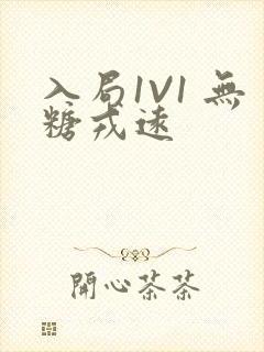 入局1V1 无糖戎远