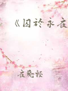 《囚于永夜》