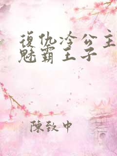 复仇冷公主的邪魅霸王子