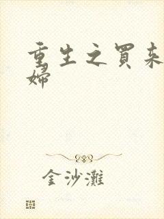 重生之买来的媳妇