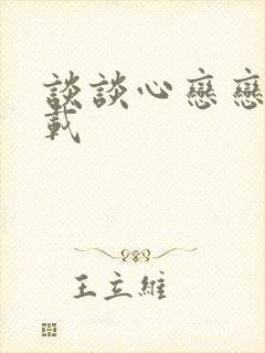 谈谈心恋恋爱下载