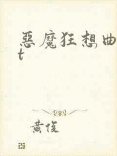恶魔狂想曲txt