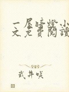 一屋暗灯小说全文免费阅读