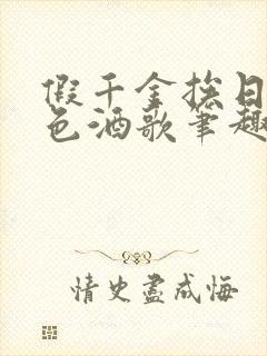 假千金挨日记暮色酒歌笔趣阁