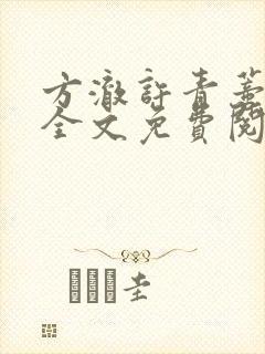 方澈许青蒂小说全文免费阅读