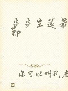 步步生莲最新章节