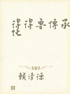 得得鲁传承鲁文化