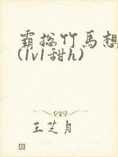 霸总竹马想啪我(1v1甜h)