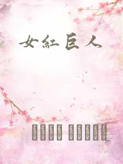 女红巨人