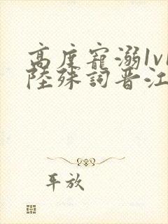 高度宠溺1v1陆殊词晋江