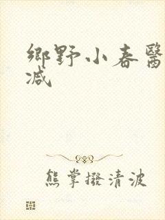 乡野小春医无删减