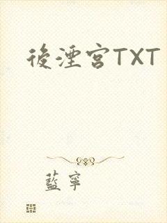 后湮宫TXT
