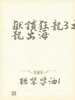 狱锁狂龙3之潜龙出海
