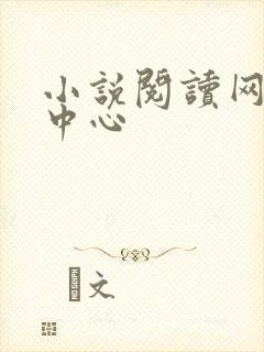 小说阅读网作者中心