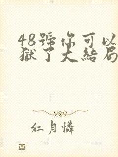 48号你可以出狱了大结局