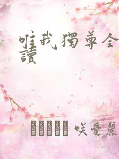 唯我独尊全文阅读