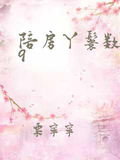 陪房丫鬟数数39