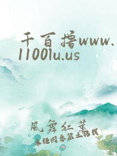 千百撸www.1100lu.us