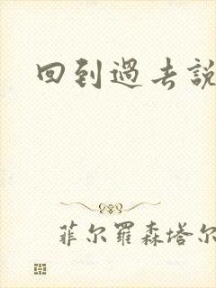 回到过去说爱你