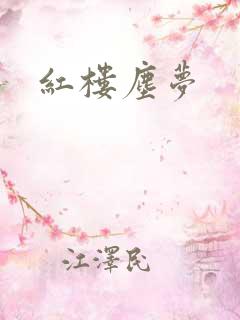 红楼尘梦