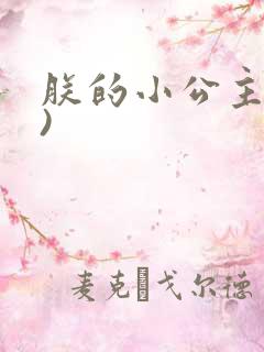 朕的小公主(H)