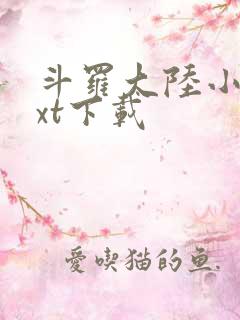 斗罗大陆小说txt下载
