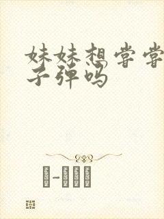 妹妹想尝尝我的子弹吗