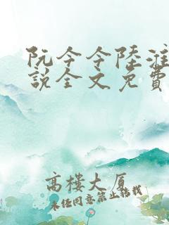 阮今今陆淮骁小说全文免费阅读