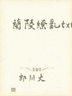 兰陵缭乱txt