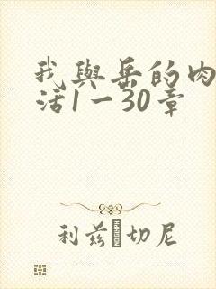 我与岳的肉欲生活1一30章