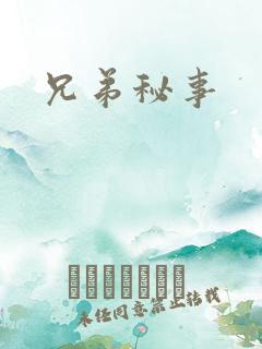 兄弟秘事